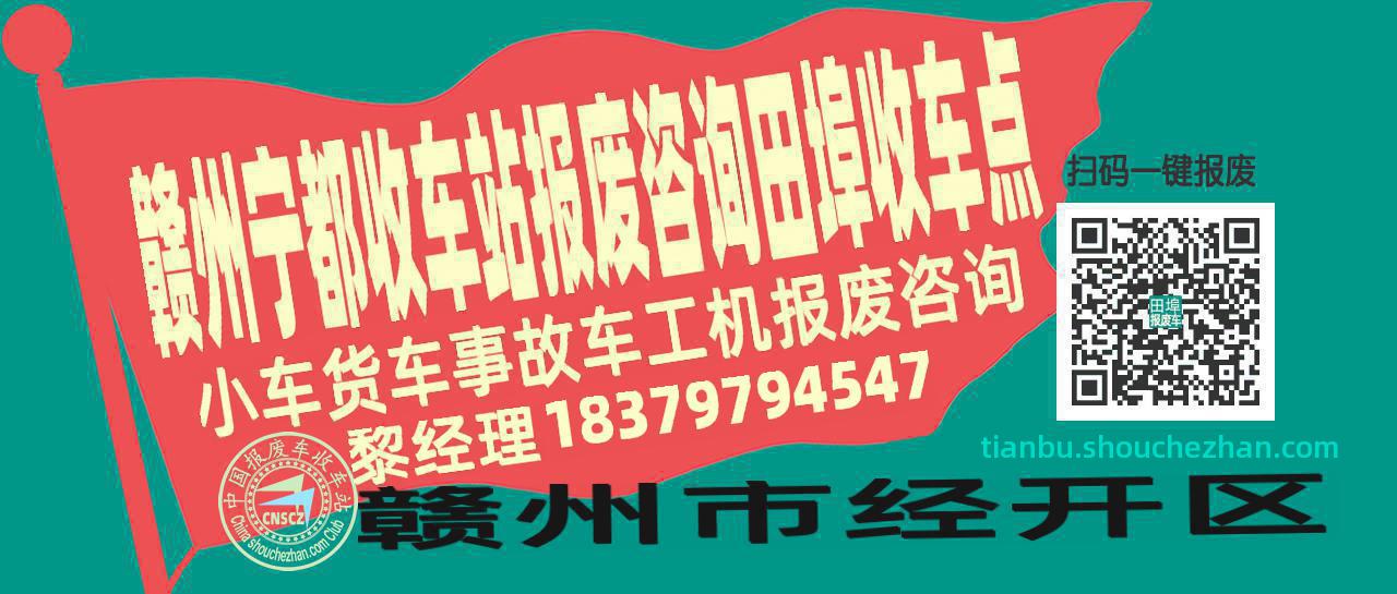 赣州宁都报废车收车站田埠收车点